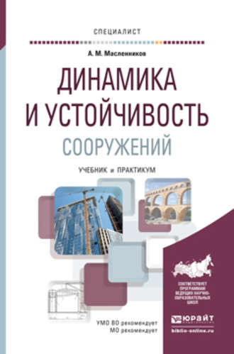 Александр Матвеевич Масленников. Динамика и устойчивость сооружений. Учебник и практикум для вузов