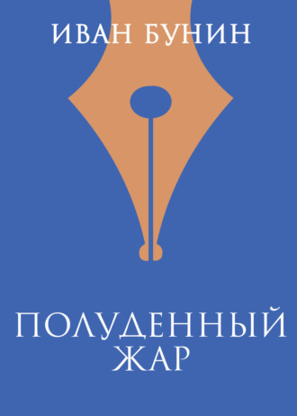 Обложка книги «Полуденный жар»