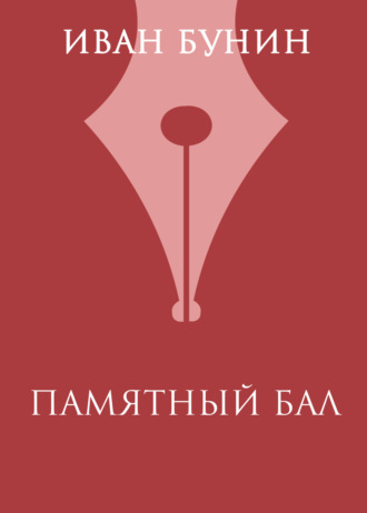 Обложка книги «Памятный бал»
