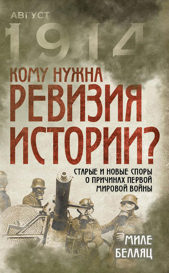 Обложка книги «Кому нужна ревизия истории? Старые и новые споры о причинах Первой мировой войны»