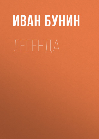 Обложка книги «Легенда»