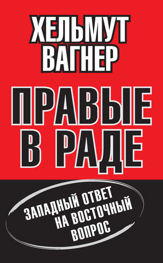 Хельмут Вагнер. Правые в Раде. Западный ответ на Восточный вопрос