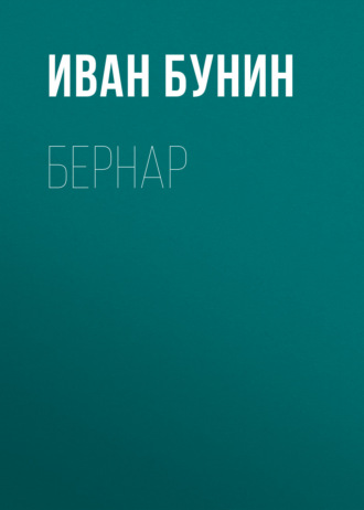 Обложка книги «Бернар»
