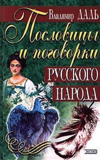 Владимир Иванович Даль. Пословицы и поговорки русского народа