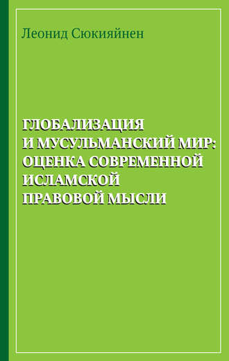 Обложка книги «Глобализация и мусульманский мир: оценка современной исламской правовой мысли»