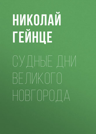Обложка книги «Судные дни Великого Новгорода»