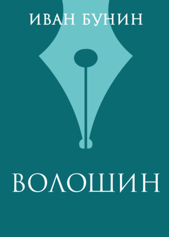 Обложка книги «Волошин»