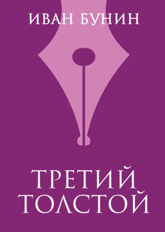 Обложка книги «Третий Толстой»