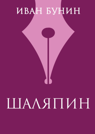 Обложка книги «Шаляпин»