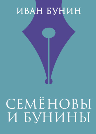 Обложка книги «Семеновы и Бунины»