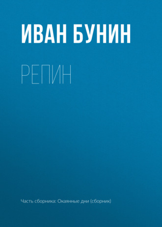Обложка книги «Репин»