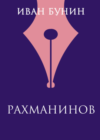 Обложка книги «Рахманинов»