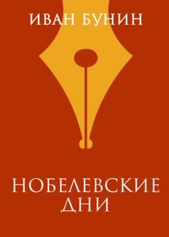 Обложка книги «Нобелевские дни»