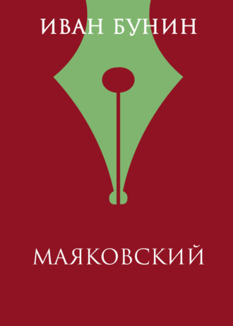 Обложка книги «Маяковский»