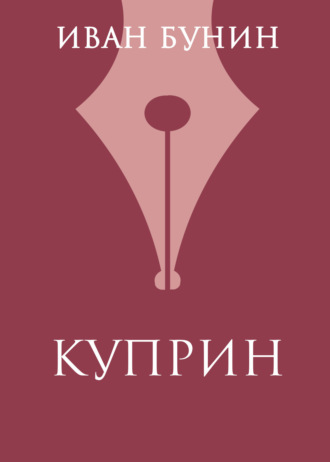 Обложка книги «Куприн»