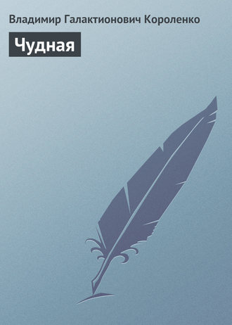 Обложка книги «Чудная»