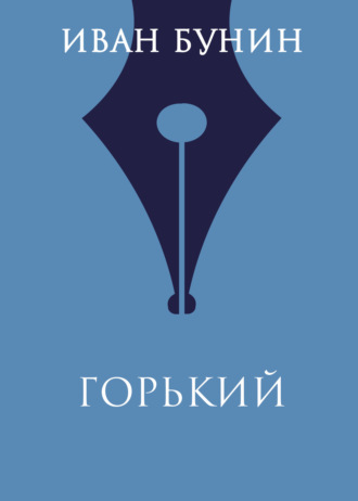 Обложка книги «Горький»