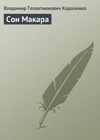 Обложка книги «Сон Макара»