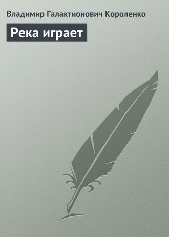 Обложка книги «Река играет»