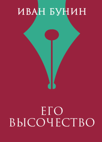 Обложка книги «Его высочество»
