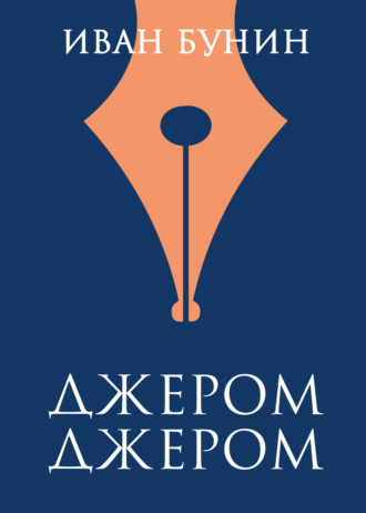 Обложка книги «Джером Джером»