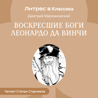Обложка книги «Воскресшие боги. Леонардо да Винчи»