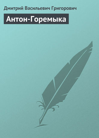 Обложка книги «Антон-Горемыка»