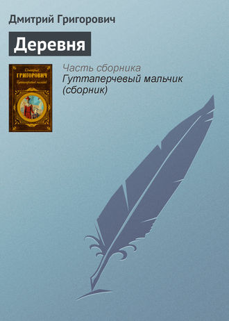 Обложка книги «Деревня»
