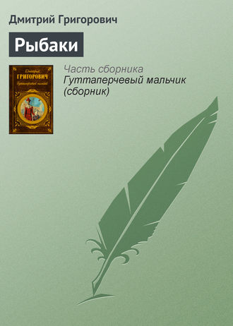 Обложка книги «Рыбаки»