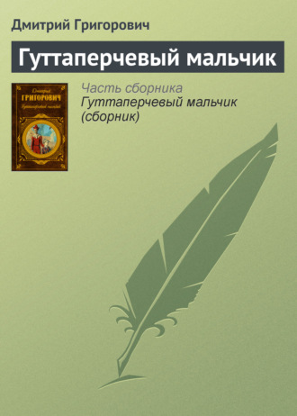 Обложка книги «Гуттаперчевый мальчик»