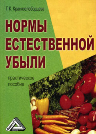 Обложка книги «Нормы естественной убыли»