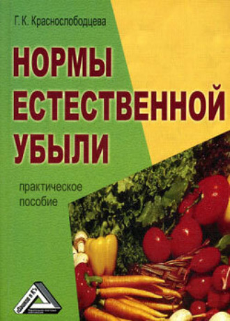 Галина Краснослободцева. Нормы естественной убыли