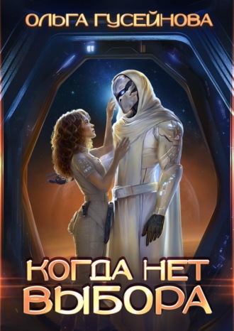 Ольга Гусейнова. Когда нет выбора