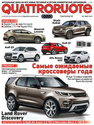 Обложка книги «Quattroruote №03/2016»