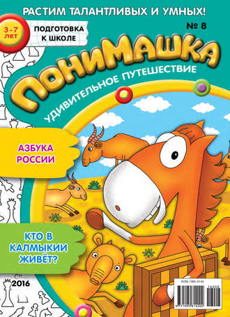 Обложка книги «ПониМашка. Развлекательно-развивающий журнал. №08/2016»