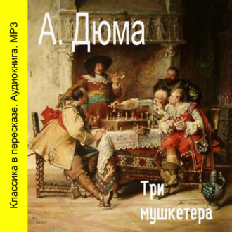 Обложка книги «Три мушкетера (сокращенный пересказ)»