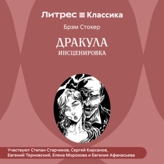 Обложка книги «Дракула (инсценировка)»
