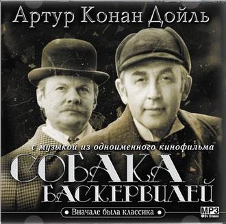 Обложка книги «Собака Баскервилей (с музыкой из фильма)»