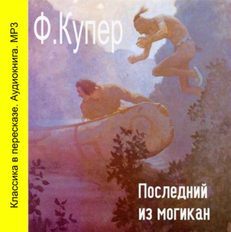 Обложка книги «Последний из Могикан (сокращенный пересказ)»