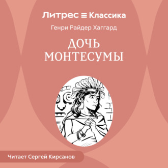 Обложка книги «Дочь Монтесумы»