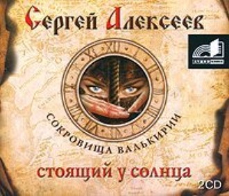Обложка книги «Стоящий у Солнца»