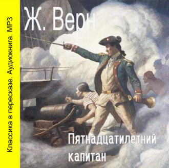 Обложка книги «Пятнадцатилетний капитан (сокращенный пересказ)»