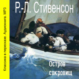 Обложка книги «Остров сокровищ (спектакль)»