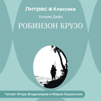Обложка книги «Робинзон Крузо»