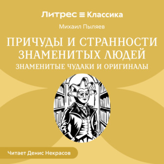 Обложка книги «Причуды и странности знаменитых людей. Знаменитые чудаки и оригиналы»