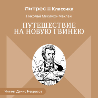 Обложка книги «Путешествие на Новую Гвинею»