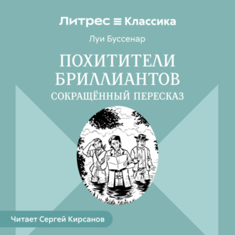 Обложка книги «Похитители бриллиантов (сокращенный пересказ)»