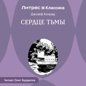 Обложка книги «Сердце тьмы»