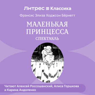Обложка книги «Маленькая принцесса (спектакль)»