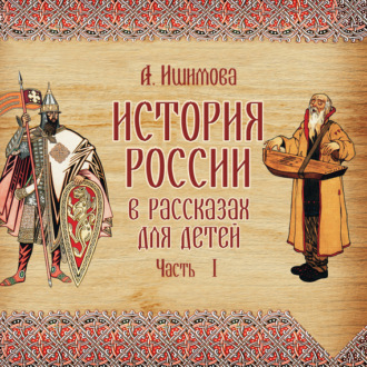 Обложка книги «История России в рассказах для детей. Выпуск 1»
